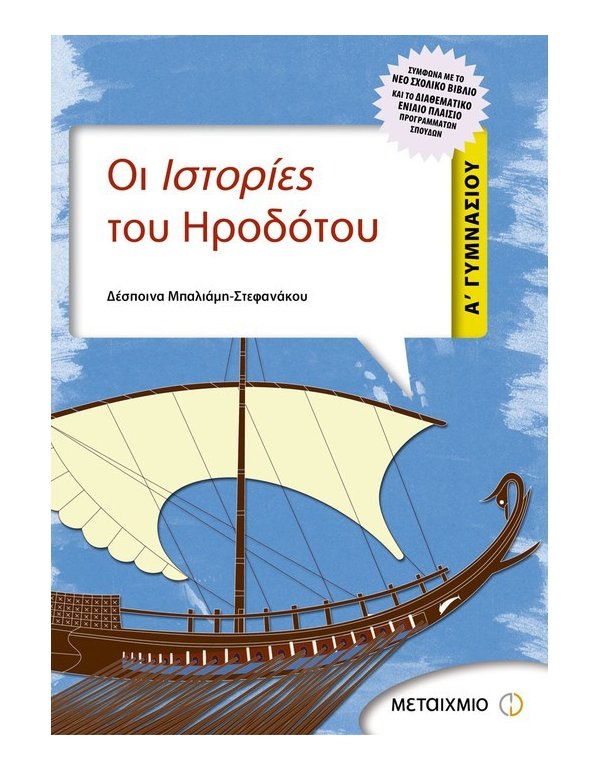 ΟΙ ΙΣΤΟΡΙΕΣ ΤΟΥ ΗΡΟΔΟΤΟΥ Α' ΓΥΜΝΑΣΙΟΥ