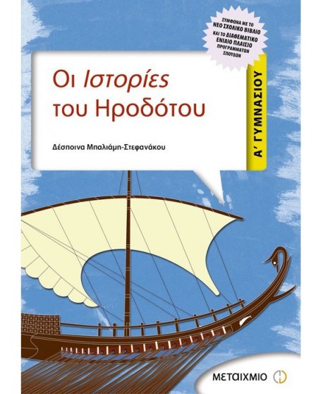 ΟΙ ΙΣΤΟΡΙΕΣ ΤΟΥ ΗΡΟΔΟΤΟΥ Α' ΓΥΜΝΑΣΙΟΥ