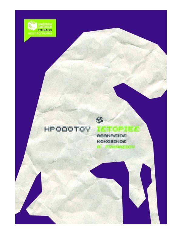 ΗΡΟΔΟΤΟΥ ΙΣΤΟΡΙΕΣ Α' ΓΥΜΝΑΣΙΟΥ 