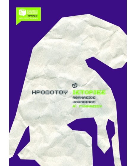 ΗΡΟΔΟΤΟΥ ΙΣΤΟΡΙΕΣ Α' ΓΥΜΝΑΣΙΟΥ 