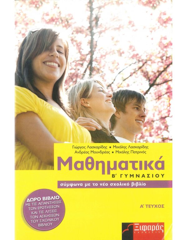 ΜΑΘΗΜΑΤΙΚΑ Β' ΓΥΜΝΑΣΙΟΥ Α' ΤΕΥΧΟΣ 