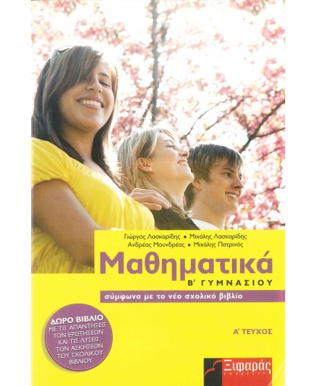 ΜΑΘΗΜΑΤΙΚΑ Β' ΓΥΜΝΑΣΙΟΥ Α' ΤΕΥΧΟΣ 
