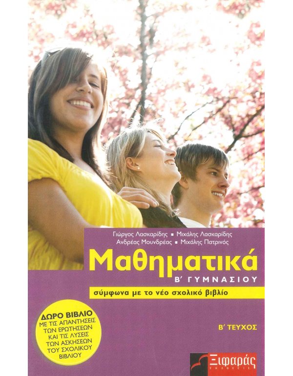 ΜΑΘΗΜΑΤΙΚΑ Β' ΓΥΜΝΑΣΙΟΥ Β' ΤΕΥΧΟΣ
