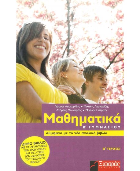 ΜΑΘΗΜΑΤΙΚΑ Β' ΓΥΜΝΑΣΙΟΥ Β' ΤΕΥΧΟΣ