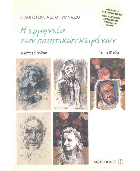 Η ΕΡΜΗΝΕΙΑ ΤΩΝ ΠΟΙΗΤΙΚΩΝ ΚΕΙΜΕΝΩΝ Β' ΓΥΜΝΑΣΙΟΥ