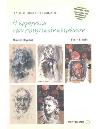 Η ΕΡΜΗΝΕΙΑ ΤΩΝ ΠΟΙΗΤΙΚΩΝ ΚΕΙΜΕΝΩΝ Β' ΓΥΜΝΑΣΙΟΥ