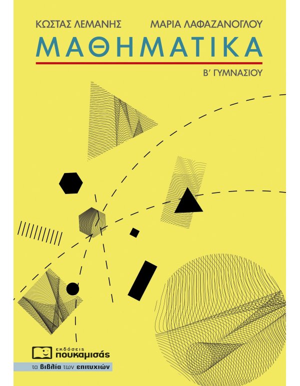 ΜΑΘΗΜΑΤΙΚΑ Β' ΓΥΜΝΑΣΙΟΥ 