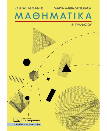 ΜΑΘΗΜΑΤΙΚΑ Β' ΓΥΜΝΑΣΙΟΥ 