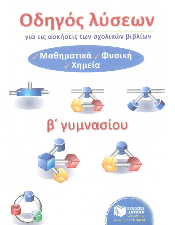 ΟΔΗΓΟΣ ΛΥΣΕΩΝ ΓΙΑ ΤΙΣ ΑΣΚΗΣΕΙΣ ΤΩΝ ΣΧΟΛΙΚΩΝ ΒΙΒΛΙΩΝ Β' ΓΥΜΝΑΣΙΟΥ