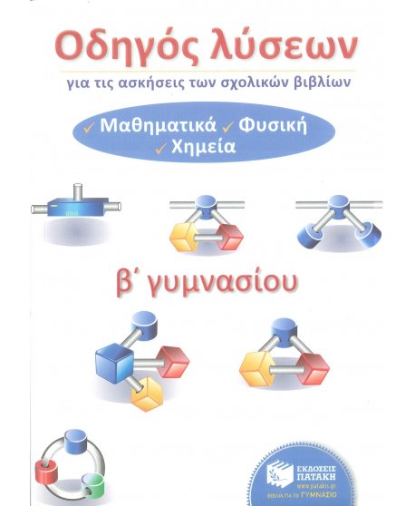 ΟΔΗΓΟΣ ΛΥΣΕΩΝ ΓΙΑ ΤΙΣ ΑΣΚΗΣΕΙΣ ΤΩΝ ΣΧΟΛΙΚΩΝ ΒΙΒΛΙΩΝ Β' ΓΥΜΝΑΣΙΟΥ