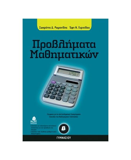 ΠΡΟΒΛΗΜΑΤΑ ΜΑΘΗΜΑΤΙΚΩΝ Β' ΓΥΜΝΑΣΙΟΥ