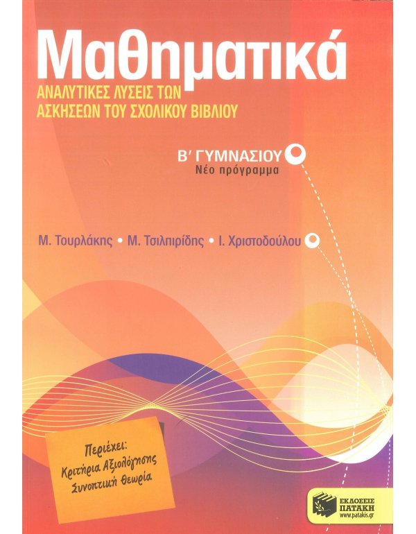 ΜΑΘΗΜΑΤΙΚΑ Β' ΓΥΜΝΑΣΙΟΥ ΑΝΑΛΥΤΙΚΕΣ ΛΥΣΕΙΣ ΤΩΝ ΑΣΚΗΣΕΩΝ