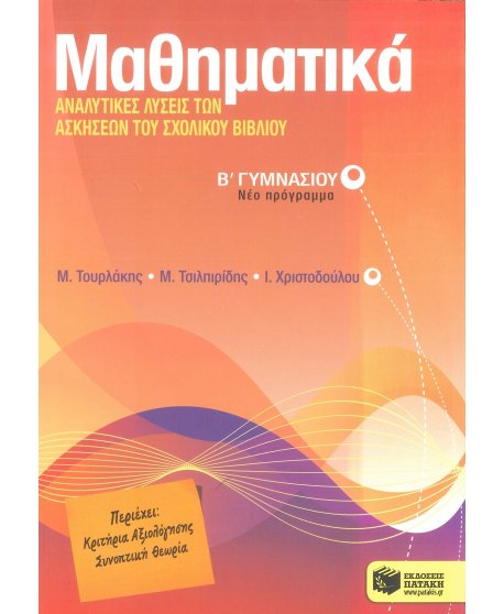 ΜΑΘΗΜΑΤΙΚΑ Β' ΓΥΜΝΑΣΙΟΥ ΑΝΑΛΥΤΙΚΕΣ ΛΥΣΕΙΣ ΤΩΝ ΑΣΚΗΣΕΩΝ