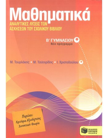 ΜΑΘΗΜΑΤΙΚΑ Β' ΓΥΜΝΑΣΙΟΥ ΑΝΑΛΥΤΙΚΕΣ ΛΥΣΕΙΣ ΤΩΝ ΑΣΚΗΣΕΩΝ