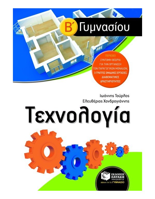 ΤΕΧΝΟΛΟΓΙΑ Β' ΓΥΜΝΑΣΙΟΥ 