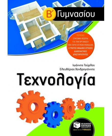 ΤΕΧΝΟΛΟΓΙΑ Β' ΓΥΜΝΑΣΙΟΥ 