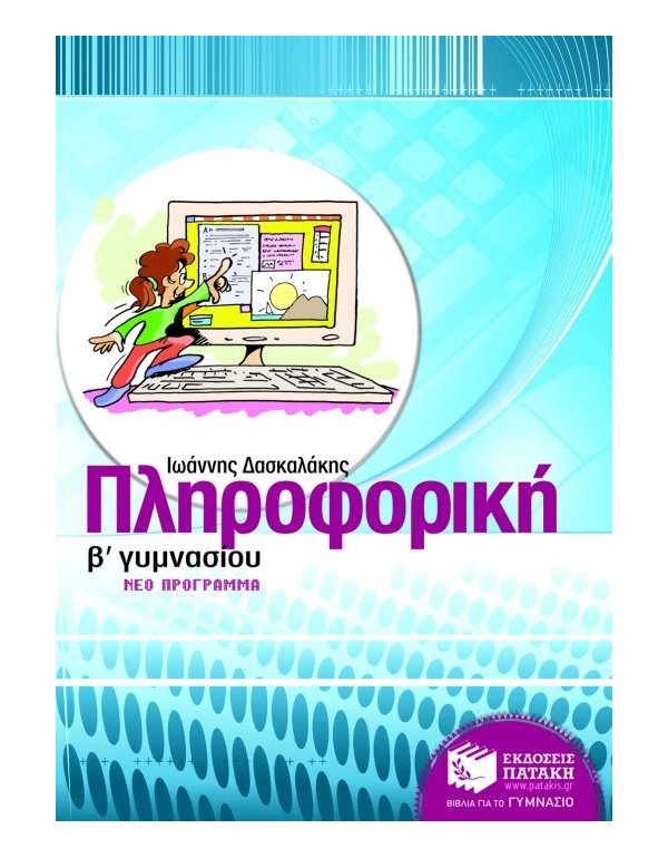 ΠΛΗΡΟΦΟΡΙΚΗ Β' ΓΥΜΝΑΣΙΟΥ