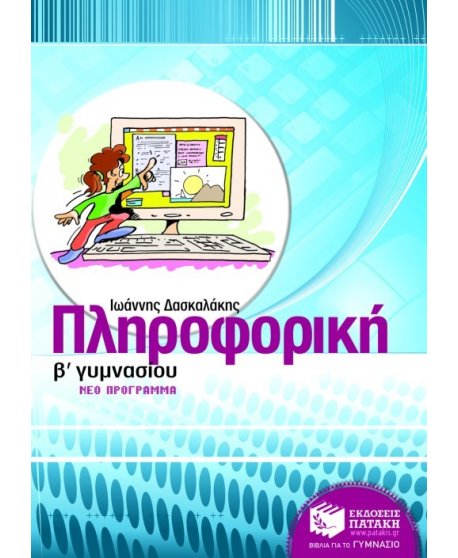 ΠΛΗΡΟΦΟΡΙΚΗ Β' ΓΥΜΝΑΣΙΟΥ