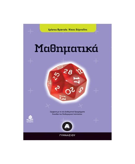 ΜΑΘΗΜΑΤΙΚΑ Β' ΓΥΜΝΑΣΙΟΥ