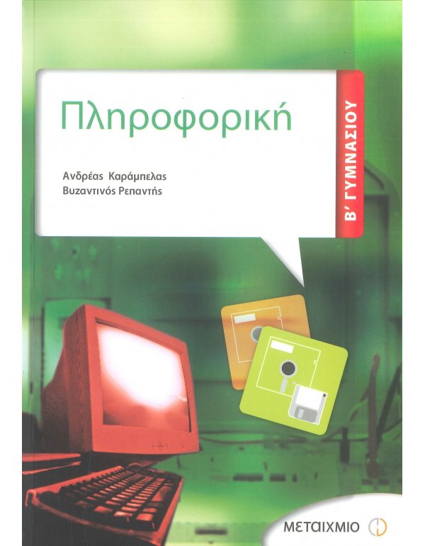 ΠΛΗΡΟΦΟΡΙΚΗ Β' ΓΥΜΝΑΣΙΟΥ ΜΕΤΑΙΧΜΙΟ