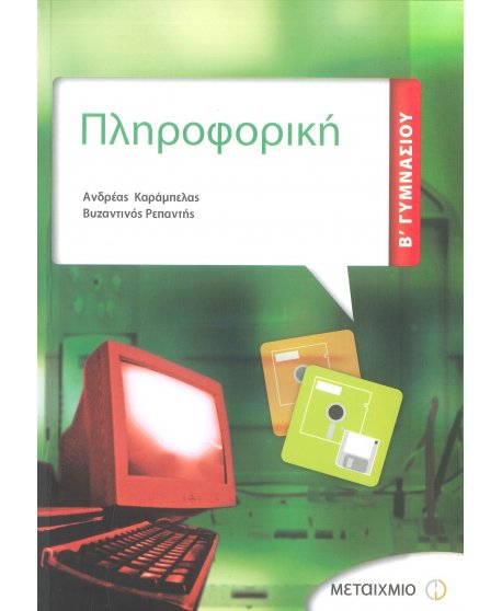 ΠΛΗΡΟΦΟΡΙΚΗ Β' ΓΥΜΝΑΣΙΟΥ ΜΕΤΑΙΧΜΙΟ