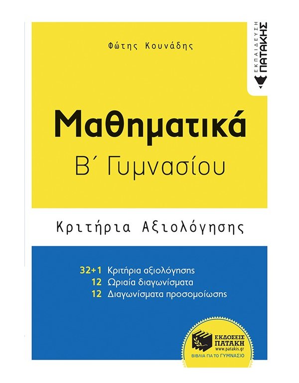 ΜΑΘΗΜΑΤΙΚΑ Β' ΓΥΜΝΑΣΙΟΥ ΚΡΙΤΗΡΙΑ ΑΞΙΟΛΟΓΗΣΗΣ