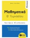 ΜΑΘΗΜΑΤΙΚΑ Β' ΓΥΜΝΑΣΙΟΥ ΚΡΙΤΗΡΙΑ ΑΞΙΟΛΟΓΗΣΗΣ