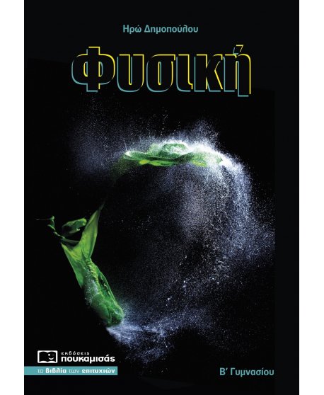 ΦΥΣΙΚΗ Β' ΓΥΜΝΑΣΙΟΥ