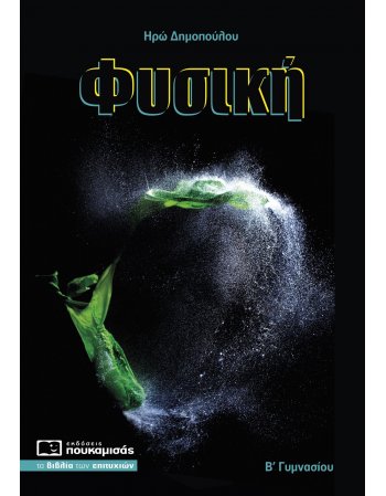 ΦΥΣΙΚΗ Β' ΓΥΜΝΑΣΙΟΥ