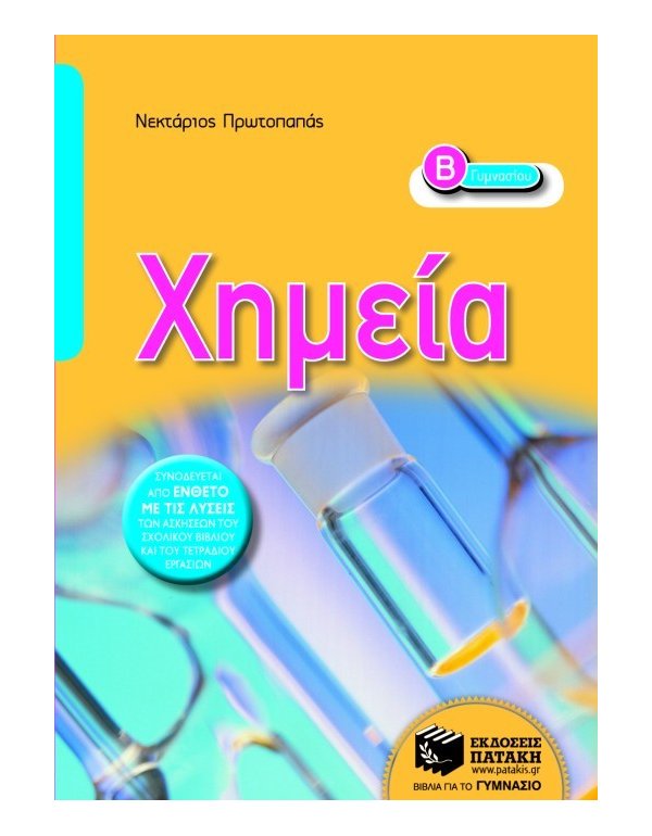 ΧΗΜΕΙΑ Β' ΓΥΜΝΑΣΙΟΥ