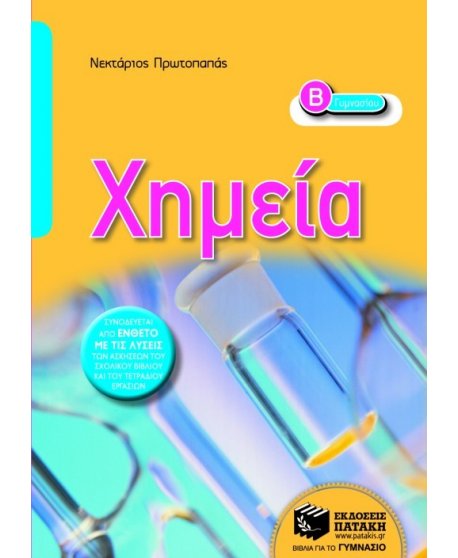 ΧΗΜΕΙΑ Β' ΓΥΜΝΑΣΙΟΥ