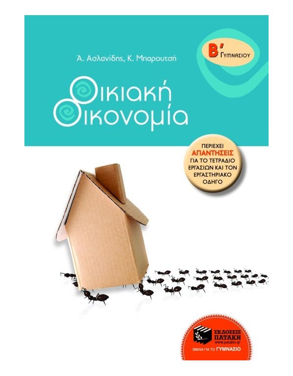 ΟΙΚΙΑΚΗ ΟΙΚΟΝΟΜΙΑ Β' ΓΥΜΝΑΣΙΟΥ
