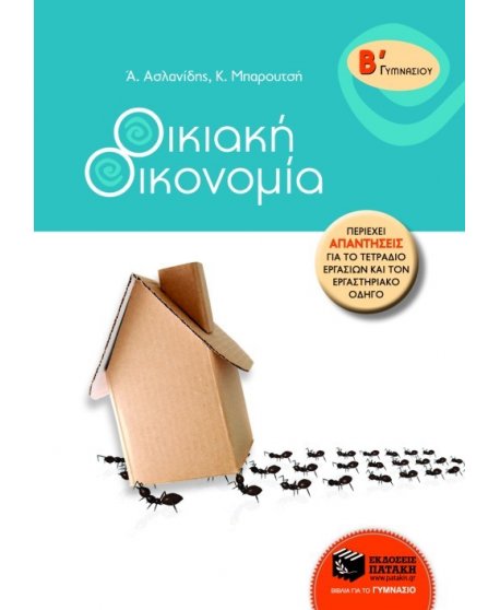 ΟΙΚΙΑΚΗ ΟΙΚΟΝΟΜΙΑ Β' ΓΥΜΝΑΣΙΟΥ