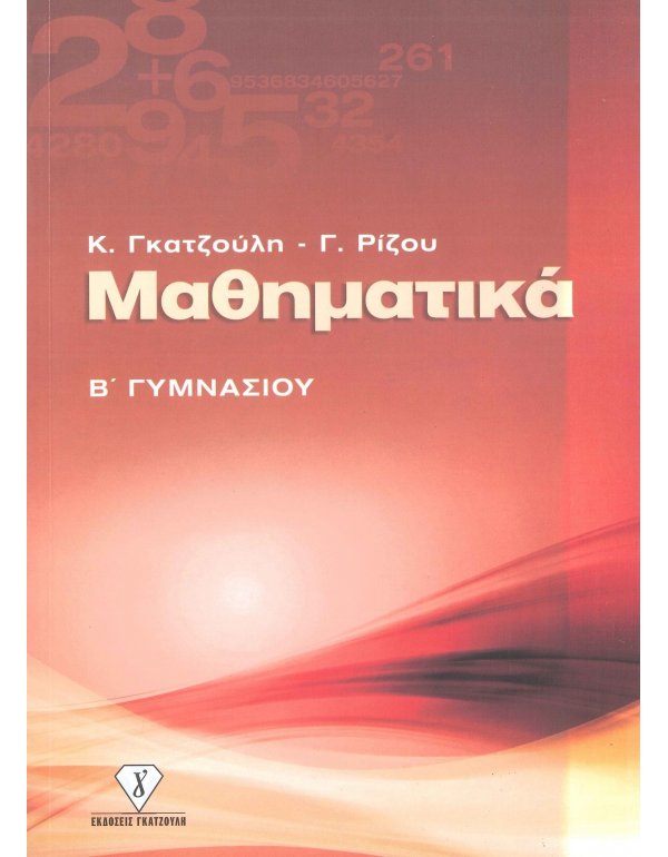 ΜΑΘΗΜΑΤΙΚΑ Β' ΓΥΜΝΑΣΙΟΥ 