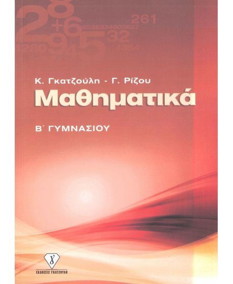 ΜΑΘΗΜΑΤΙΚΑ Β' ΓΥΜΝΑΣΙΟΥ 