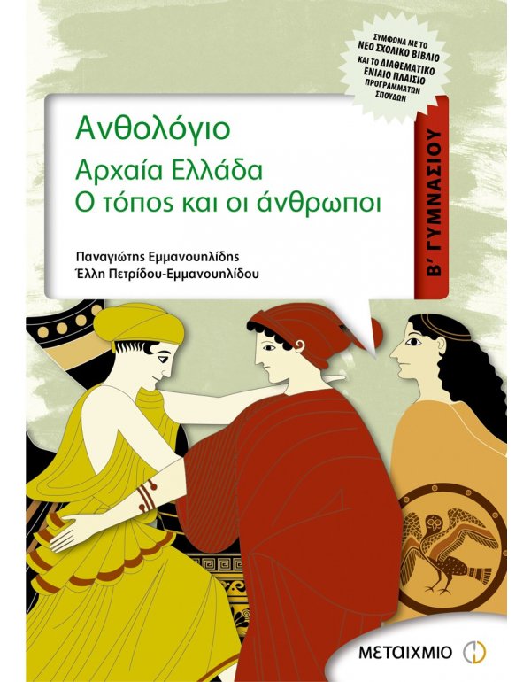 ΑΝΘΟΛΟΓΙΟ ΑΡΧΑΙΑ ΕΛΛΑΔΑ Β' ΓΥΜΝΑΣΙΟΥ 
