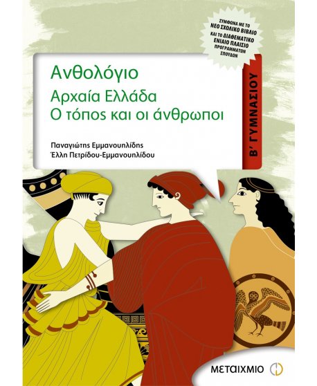 ΑΝΘΟΛΟΓΙΟ ΑΡΧΑΙΑ ΕΛΛΑΔΑ Β' ΓΥΜΝΑΣΙΟΥ 