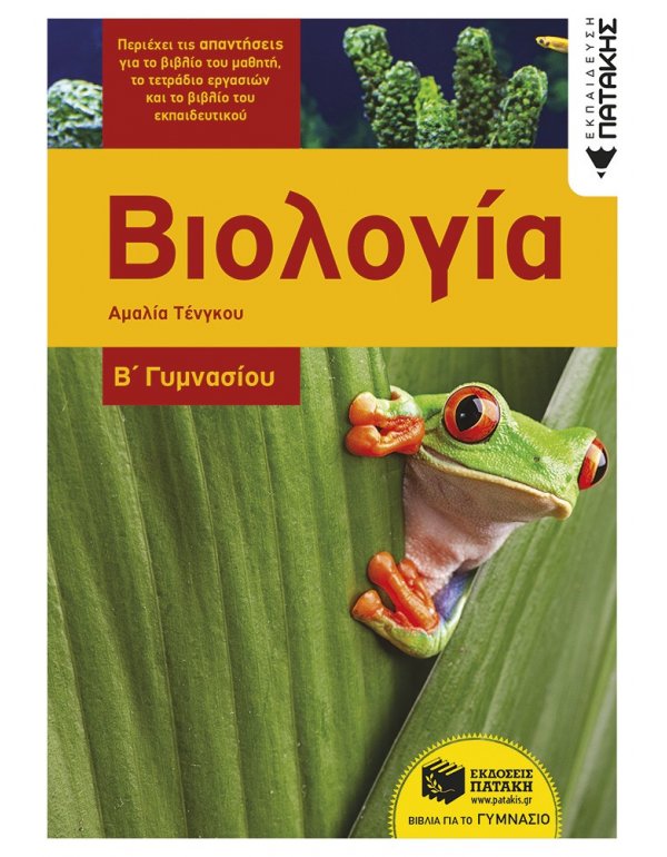 ΒΙΟΛΟΓΙΑ Β' ΓΥΜΝΑΣΙΟΥ