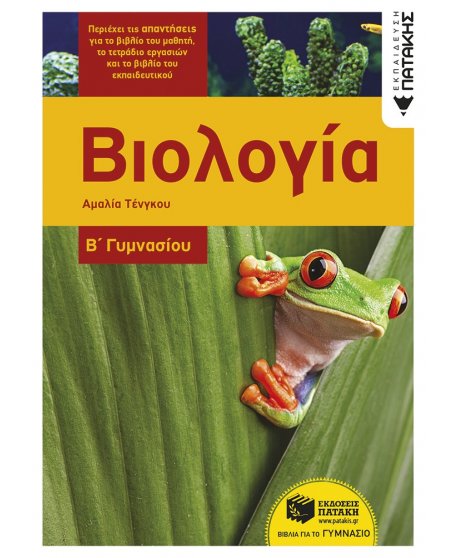 ΒΙΟΛΟΓΙΑ Β' ΓΥΜΝΑΣΙΟΥ