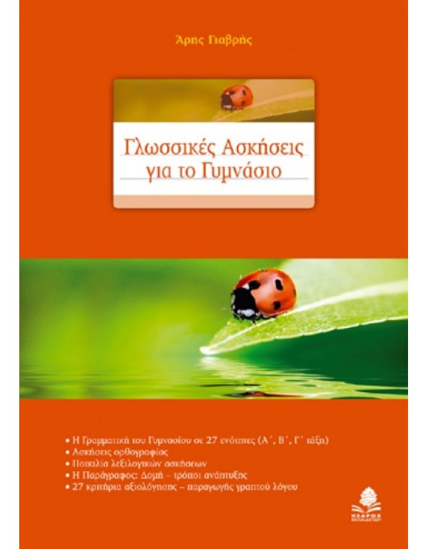 ΓΛΩΣΣΙΚΕΣ ΑΣΚΗΣΕΙΣ ΓΙΑ ΤΟ ΓΥΜΝΑΣΙΟ