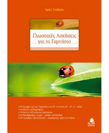 ΓΛΩΣΣΙΚΕΣ ΑΣΚΗΣΕΙΣ ΓΙΑ ΤΟ ΓΥΜΝΑΣΙΟ