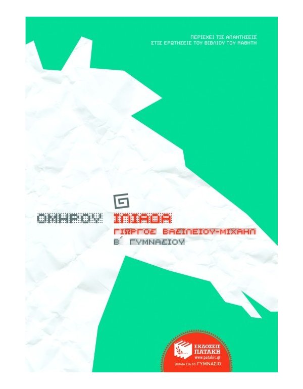 ΟΜΗΡΟΥ ΙΛΙΑΔΑ Β' ΓΥΜΝΑΣΙΟΥ