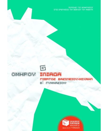 ΟΜΗΡΟΥ ΙΛΙΑΔΑ Β' ΓΥΜΝΑΣΙΟΥ