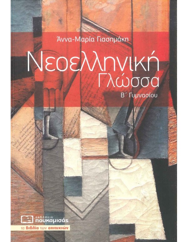 ΝΕΟΕΛΛΗΝΙΚΗ ΓΛΩΣΣΑ Β' ΓΥΜΝΑΣΙΟΥ