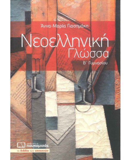 ΝΕΟΕΛΛΗΝΙΚΗ ΓΛΩΣΣΑ Β' ΓΥΜΝΑΣΙΟΥ