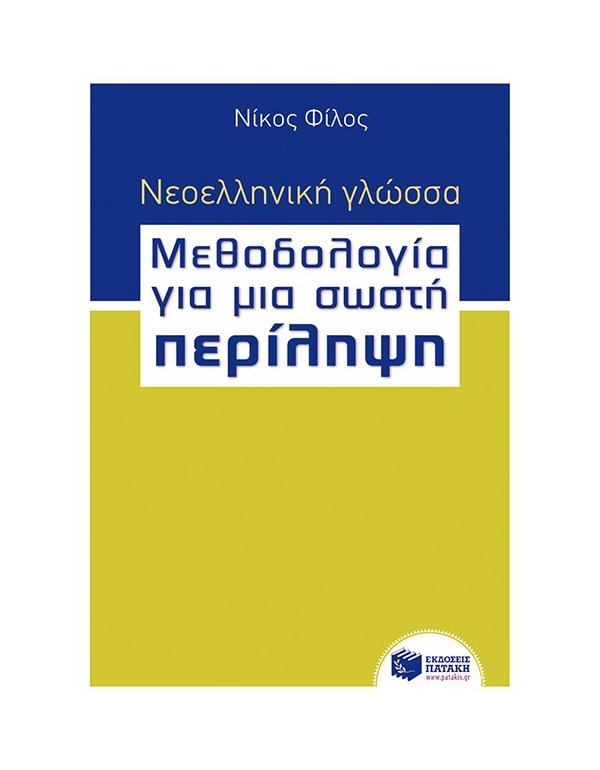 ΝΕΟΕΛΛΗΝΙΚΗ ΓΛΩΣΣΑ ΜΕΟΔΟΛΟΓΙΑ ΓΙΑ ΜΙΑ ΣΩΣΤΗ ΠΕΡΙΛΗΨΗ