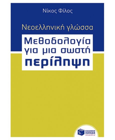 ΝΕΟΕΛΛΗΝΙΚΗ ΓΛΩΣΣΑ ΜΕΟΔΟΛΟΓΙΑ ΓΙΑ ΜΙΑ ΣΩΣΤΗ ΠΕΡΙΛΗΨΗ