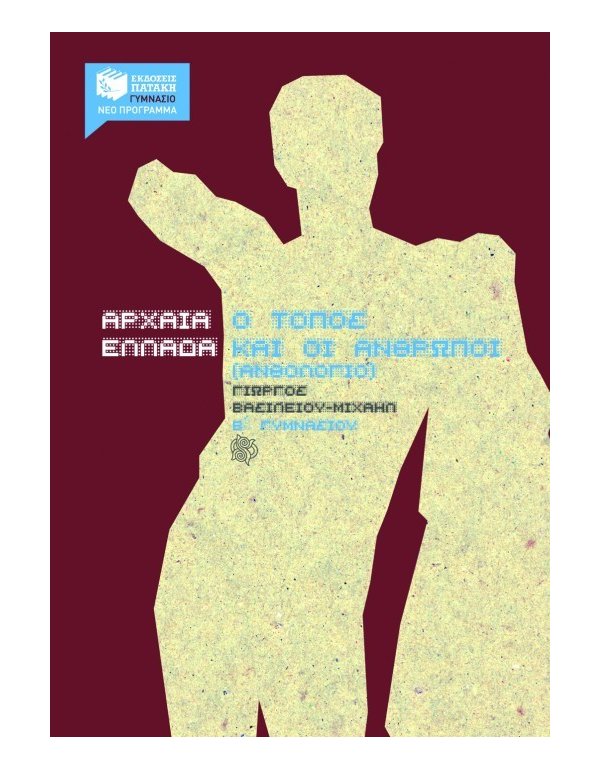 ΑΡΧΑΙΑ ΕΛΛΑΔΑ Ο ΤΟΠΟΣ ΚΑΙ ΟΙ ΑΝΘΡΩΠΟΙ Β' ΓΥΜΝΑΣΙΟΥ