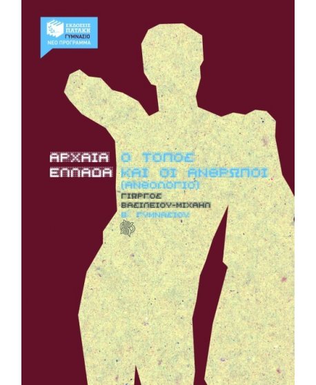 ΑΡΧΑΙΑ ΕΛΛΑΔΑ Ο ΤΟΠΟΣ ΚΑΙ ΟΙ ΑΝΘΡΩΠΟΙ Β' ΓΥΜΝΑΣΙΟΥ