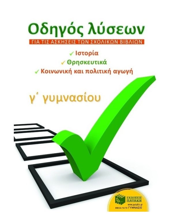 ΟΔΗΓΟΣ ΛΥΣΕΩΝ ΓΙΑ ΤΙΣ ΑΣΚΗΣΕΙΣ ΤΩΝ ΣΧΟΛΙΚΩΝ ΒΙΒΛΙΩΝ Γ' ΓΥΜΝΑΣΙΟΥ 